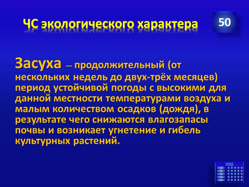 ЧС экологического характера Засуха — продолжительный (от нескольких недель до двух-трёх месяцев) период устойчивой погоды с высокими для данной местности температурами воздуха и малым количеством…