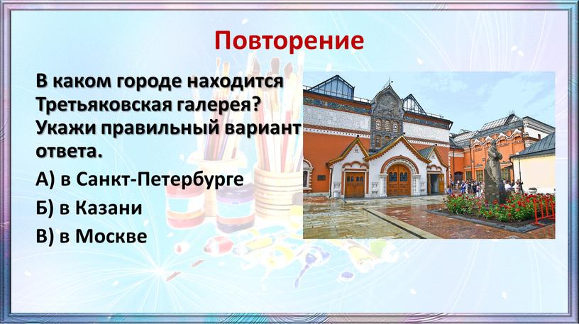 В каком городе находится Третьяковская галерея?