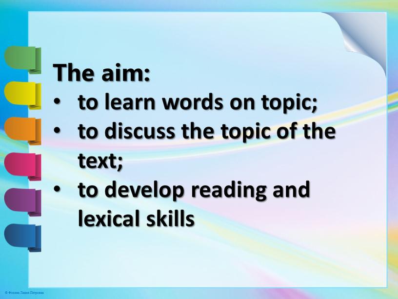 The aim: to learn words on topic; to discuss the topic of the text; to develop reading and lexical skills