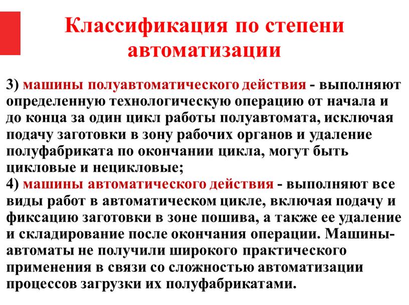 Классификация по степени автоматизации 3) машины полуавтоматического действия - выполняют определенную технологическую операцию от начала и до конца за один цикл работы полуавтомата, исключая подачу…