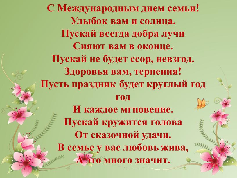 С Международным днем семьи! Улыбок вам и солнца