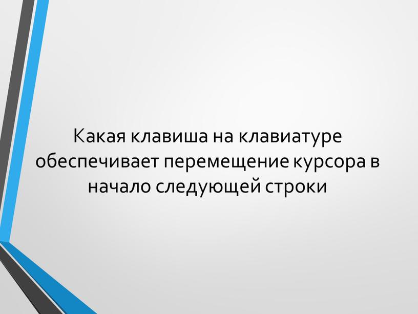 Что нужно нажать на клавиатуре чтобы переместить курсор в начало строки