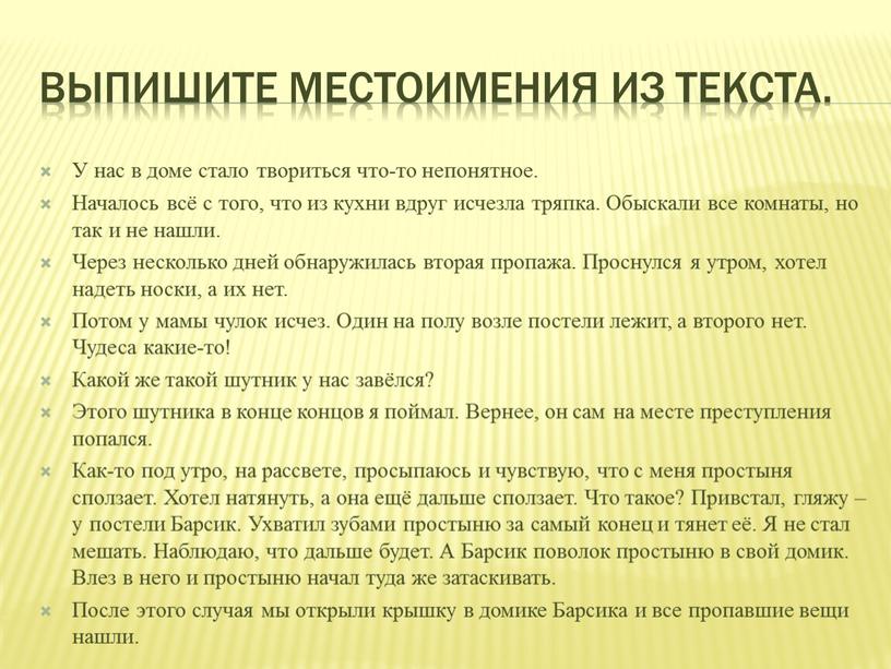 Выпишите местоимения из текста