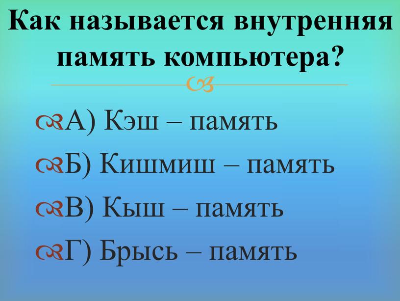 А) Кэш – память Б) Кишмиш – память