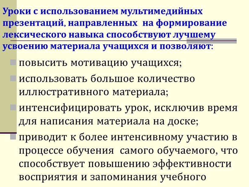 Уроки с использованием мультимедийных презентаций, направленных на формирование лексического навыка способствуют лучшему усвоению материала учащихся и позволяют: повысить мотивацию учащихся; использовать большое количество иллюстративного материала;…