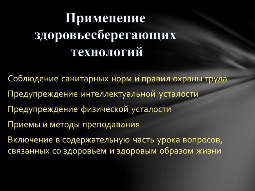 Соблюдение санитарных норм и правил охраны труда