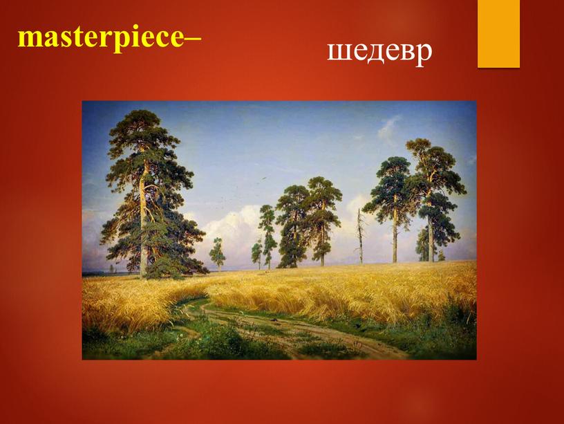 masterpiece– шедевр