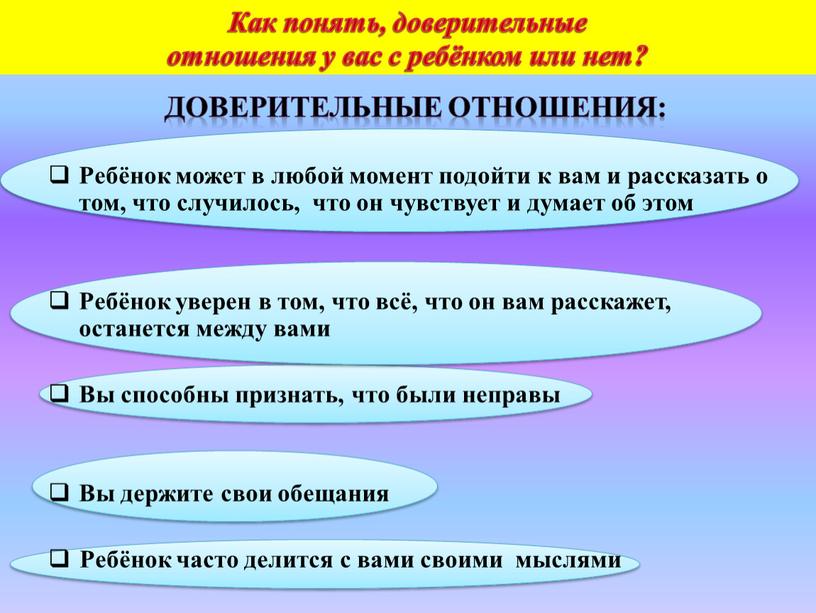 Доверительные отношения: Ребёнок может в любой момент подойти к вам и рассказать о том, что случилось, что он чувствует и думает об этом