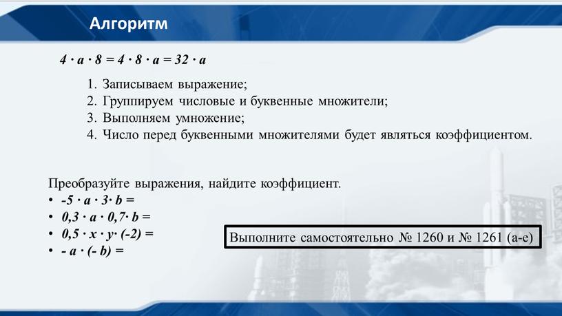 Алгоритм 4 ∙ a ∙ 8 = 4 ∙ 8 ∙ a = 32 ∙ a