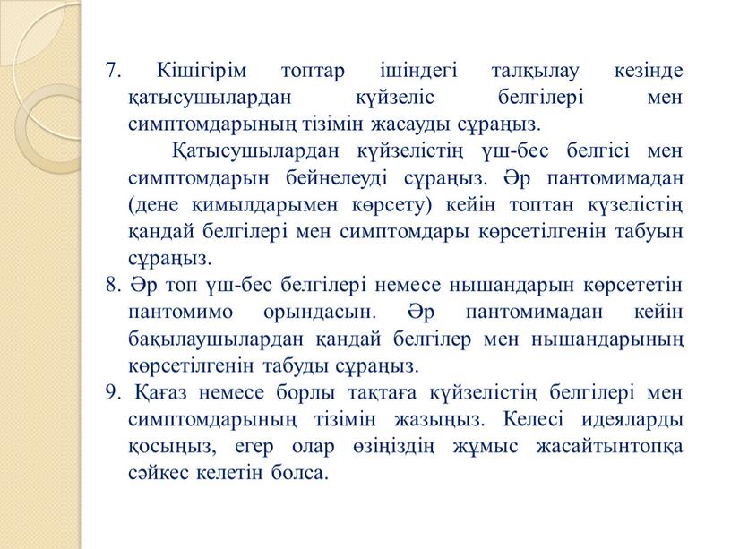 Кішігірім топтар ішіндегі талқылау кезінде қатысушылардан күйзеліс белгілері мен симптомдарының тізімін жасауды сұраңыз