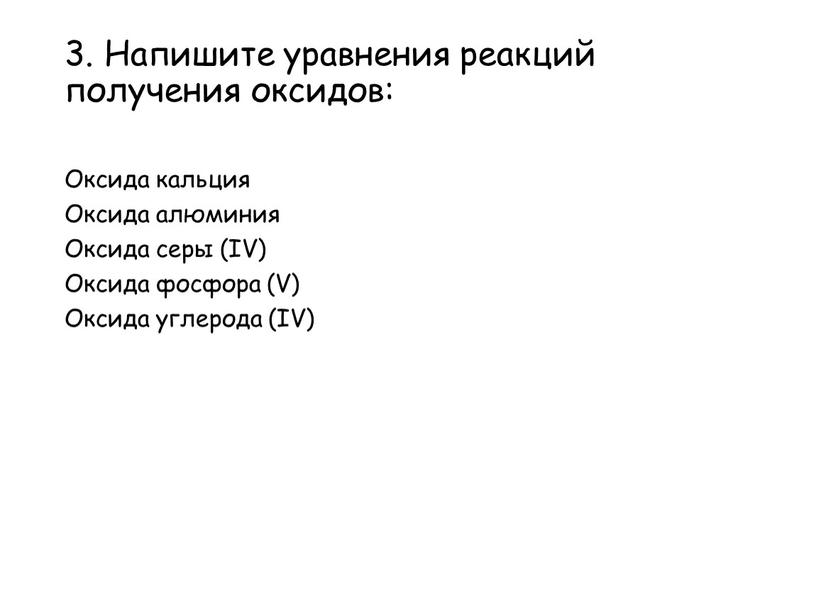 Напишите уравнения реакций получения оксидов: