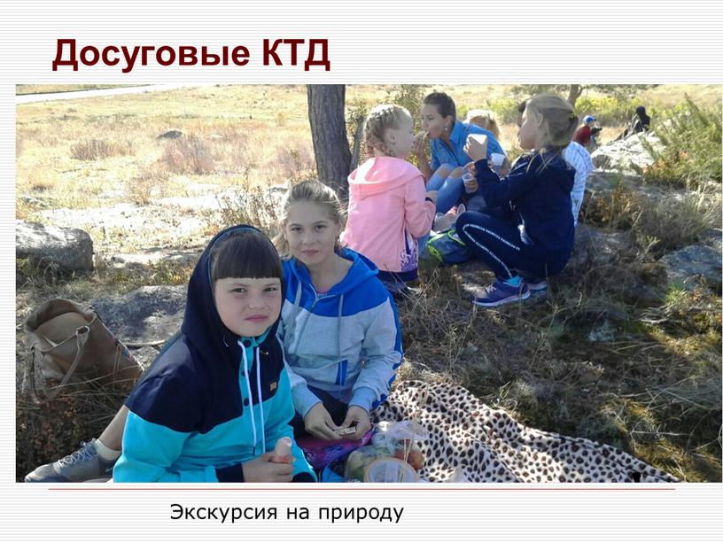 Досуговые КТД Экскурсия на природу