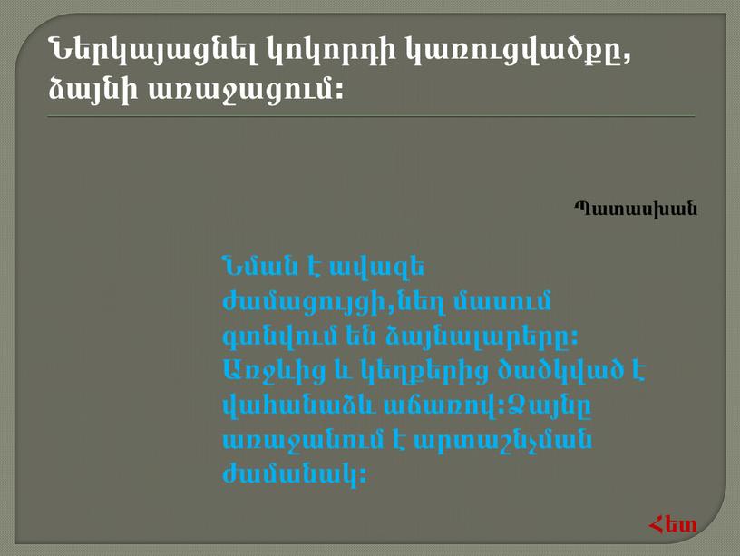 Ներկայացնել կոկորդի կառուցվածքը, ձայնի առաջացում: Նման է ավազե ժամացույցի,նեղ մասում գտնվում են ձայնալարերը: Առջևից և կեղքերից ծածկված է վահանաձև աճառով:Ձայնը առաջանում է արտաշնչման ժամանակ: Հետ…