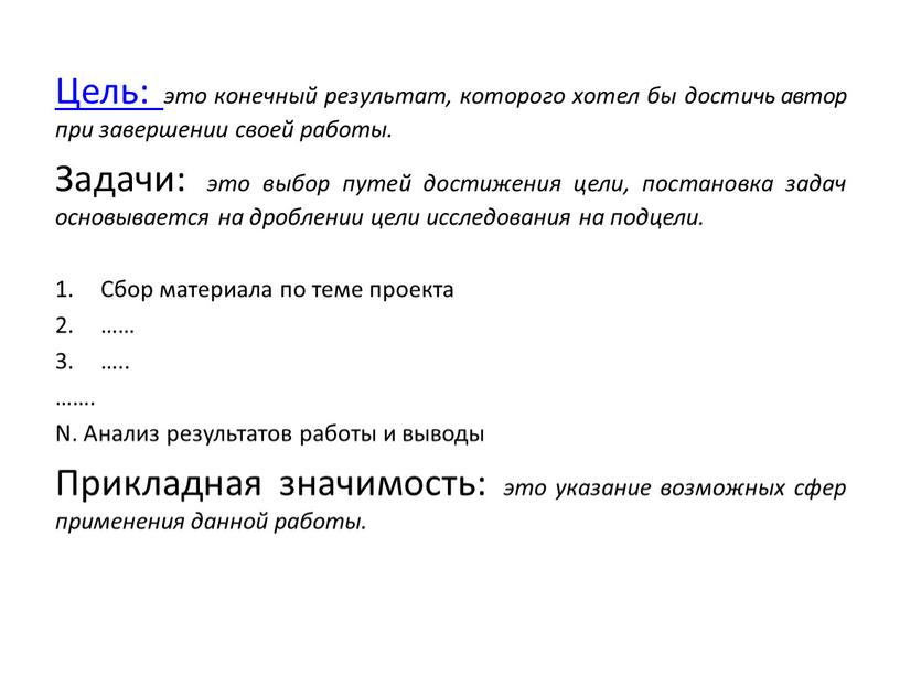 Цель: это конечный результат, которого хотел бы достичь автор при завершении своей работы