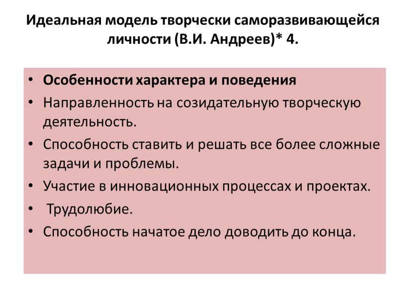 Идеальная модель творчески саморазвивающейся личности (В