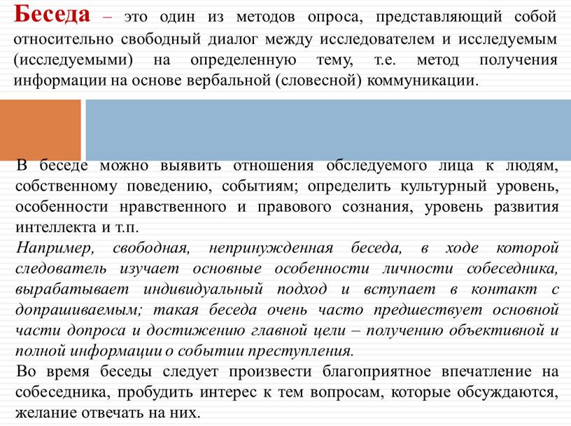 Беседа – это один из методов опроса, представляющий собой относительно свободный диалог между исследователем и исследуемым (исследуемыми) на определенную тему, т