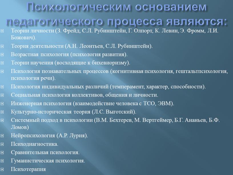 Психологическим основанием педагогического процесса являются: