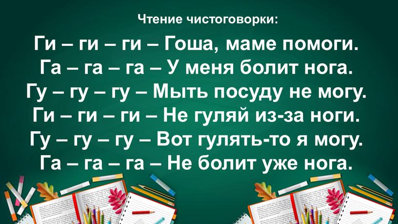 Чтение чистоговорки: Ги – ги – ги –