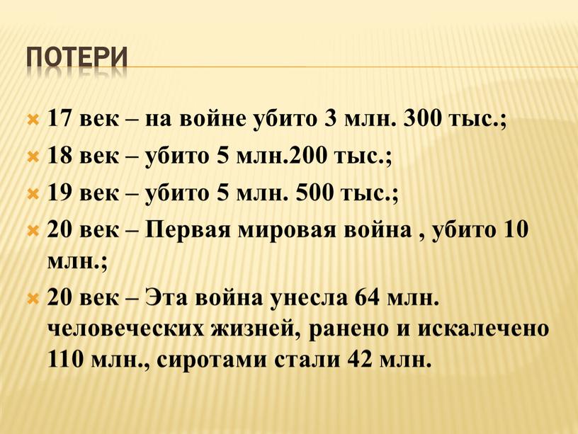 Потери 17 век – на войне убито 3 млн