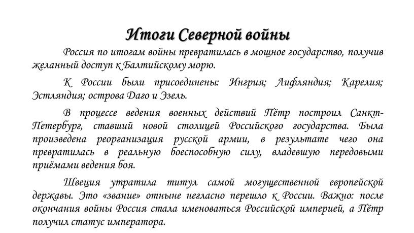 Итоги Северной войны Россия по итогам войны превратилась в мощное государство, получив желанный доступ к