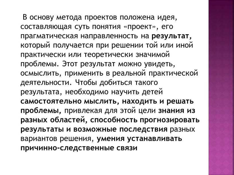 В основу метода проектов положена идея, состав­ляющая суть понятия «проект», его прагматическая направлен­ность на результат, который получается при решении той или иной практически или теоретически…