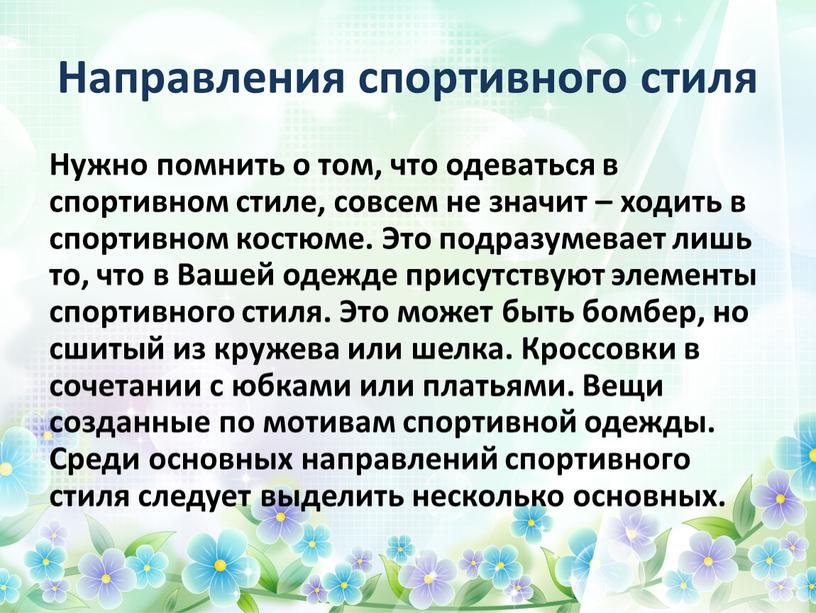 Направления спортивного стиля Нужно помнить о том, что одеваться в спортивном стиле, совсем не значит – ходить в спортивном костюме