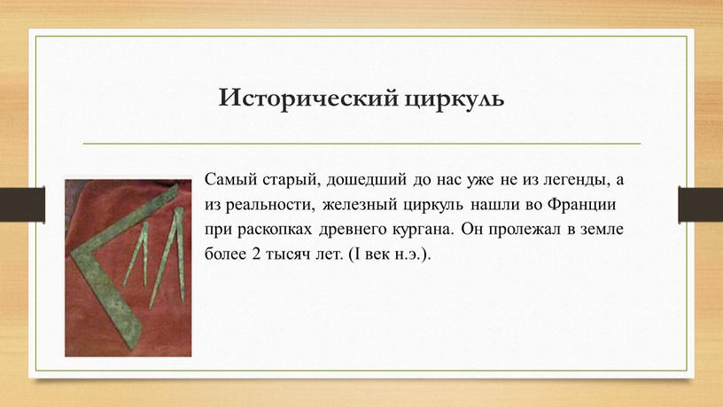 Исторический циркуль Самый старый, дошедший до нас уже не из легенды, а из реальности, железный циркуль нашли во