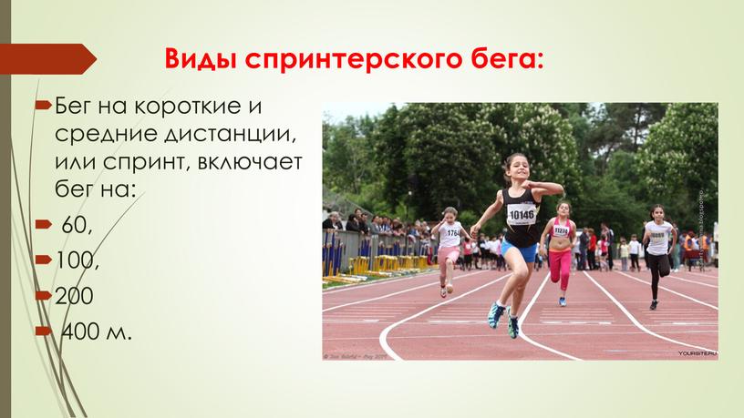 Виды спринтерского бега: Бег на короткие и средние дистанции, или спринт, включает бег на: 60, 100, 200 400 м