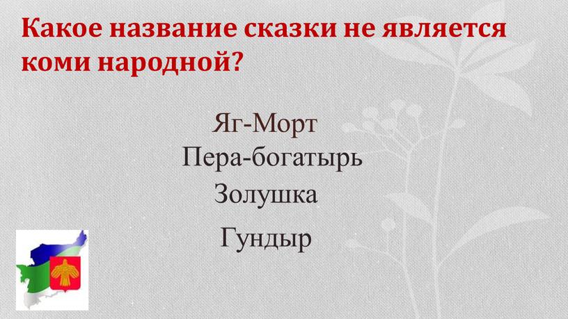 Какое название сказки не является коми народной?