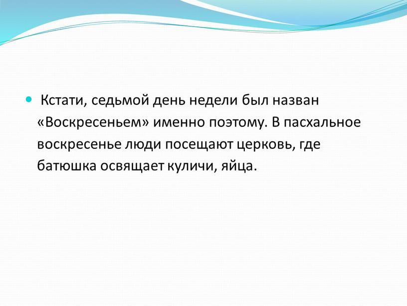 Кстати, седьмой день недели был назван «Воскресеньем» именно поэтому