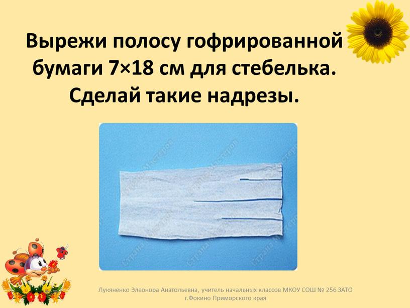 Вырежи полосу гофрированной бумаги 7×18 см для стебелька