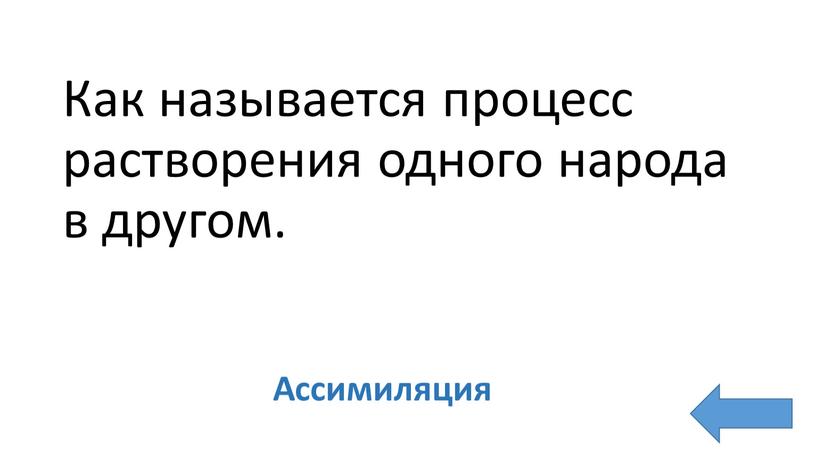 Как называется процесс растворения одного народа в другом