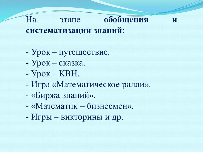 На этапе обобщения и систематизации знаний : -