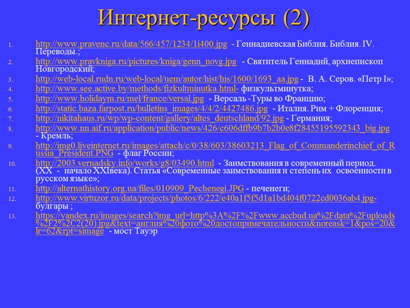 Интернет-ресурсы (2) http://www