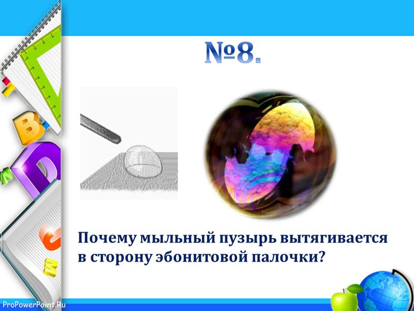 Почему мыльный пузырь вытягивается в сторону эбонитовой палочки? №8