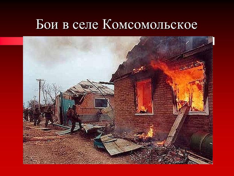 Бои в селе Комсомольское