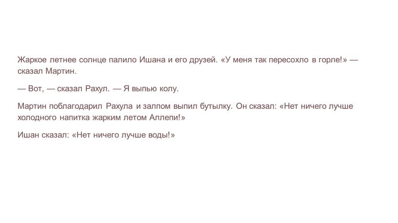 Жаркое летнее солнце палило Ишана и его друзей