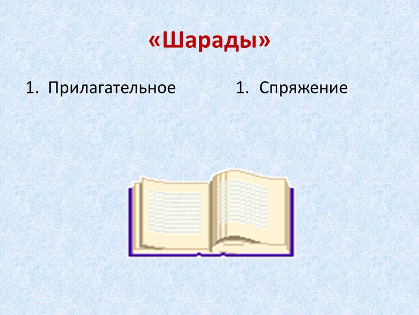 Шарады» 1. Прилагательное Спряжение