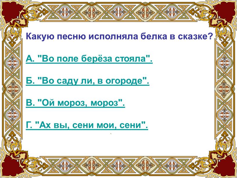 Какую песню исполняла белка в сказке?