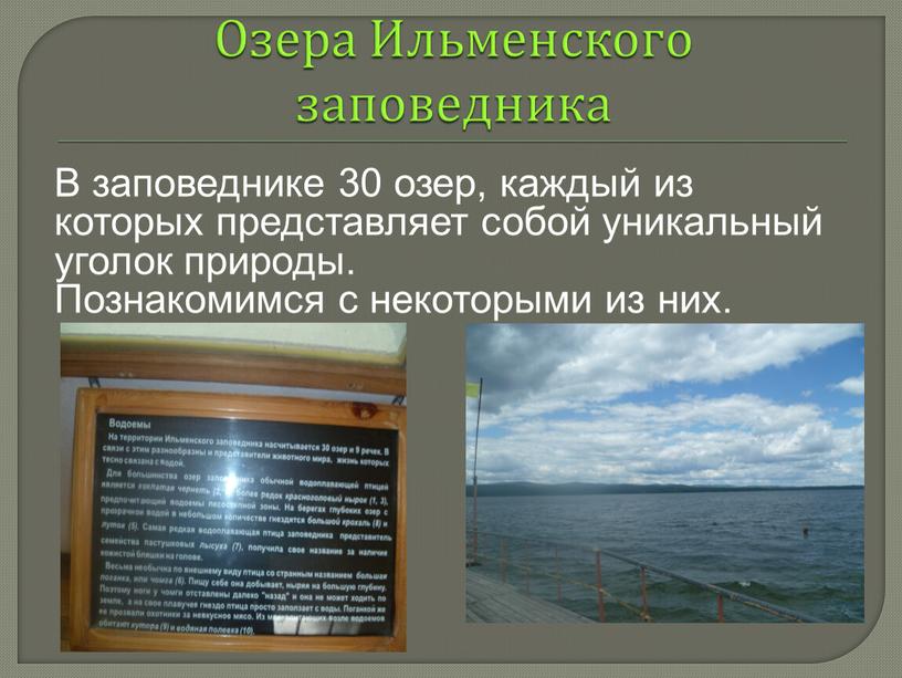 Озера Ильменского заповедника В заповеднике 30 озер, каждый из которых представляет собой уникальный уголок природы