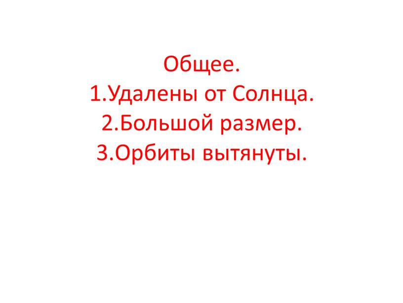 Общее. 1.Удалены от Солнца. 2.Большой размер