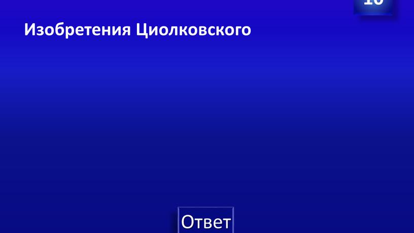 Изобретения Циолковского 10