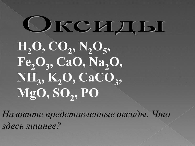 Оксиды H2O, CO2, N2O5, Fe2O3, CaO,
