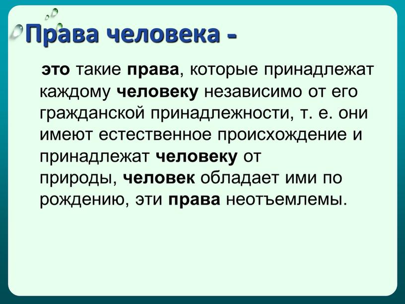 Права человека - это такие права , которые принадлежат каждому человеку независимо от его гражданской принадлежности, т