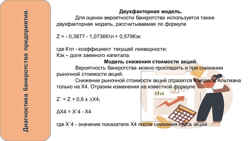 Диагностика банкротства предприятия