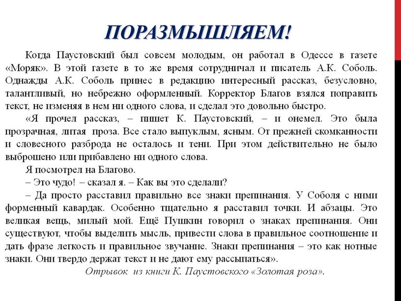 Поразмышляем! Когда Паустовский был совсем молодым, он работал в