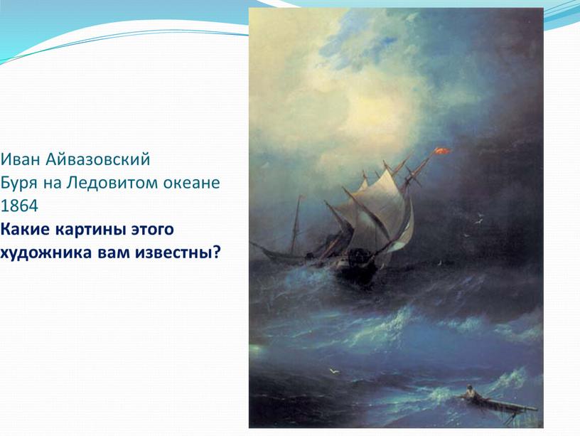 Иван Айвазовский Буря на Ледовитом океане 1864