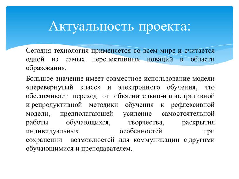 Сегодня технология применяется во всем мире и считается одной из самых перспективных новаций в области образования