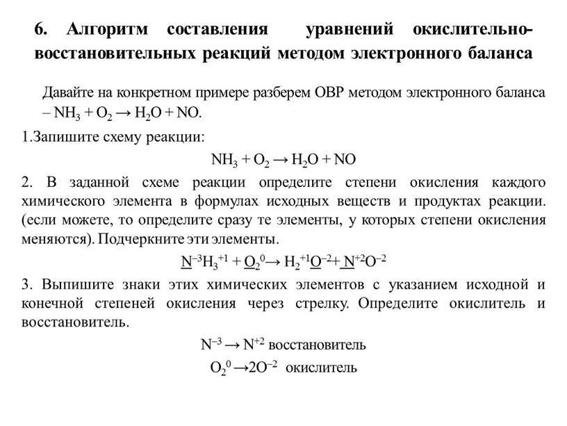 Алгоритм составления уравнений окислительно-восстановительных реакций методом электронного баланса