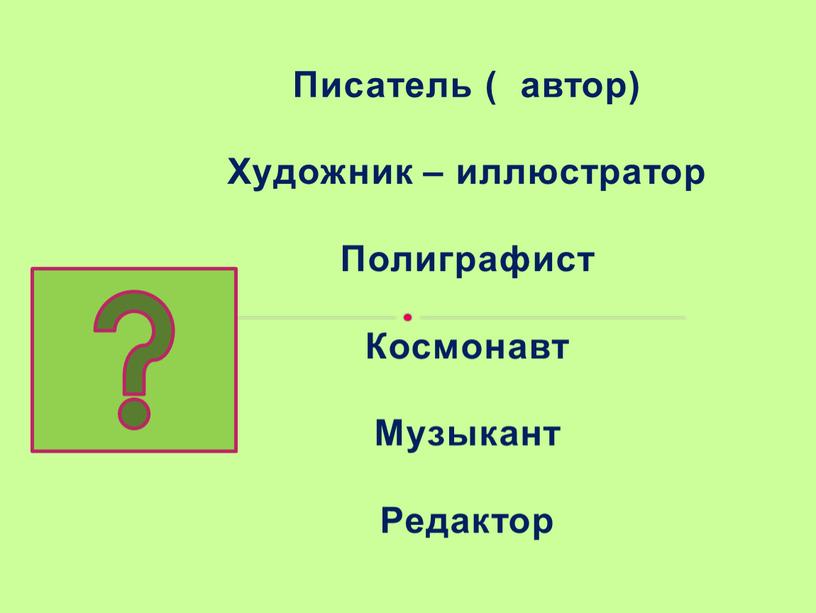 Писатель ( автор) Художник – иллюстратор